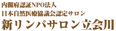 新リンパサロン立会川